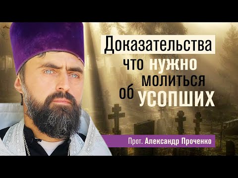 Видео: Доказательства что нужно молиться об усопших (прот. Александр Проченко) @r_i_s