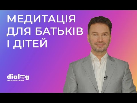 Видео: Медитація для батьків і дітей