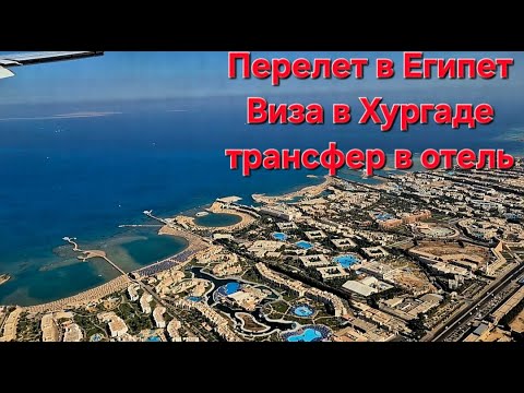 Видео: Летим в Египет Аэрофлотом.Время полета.Визы в аэропорту без обмана)Едем в отель