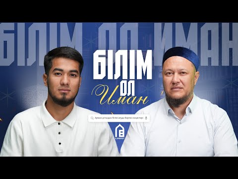 Видео: Онлайн білім дұрыс емес  | Жасанды интелекттің мұсылман өмірінде қолданысы | Арман Қуанышбаев