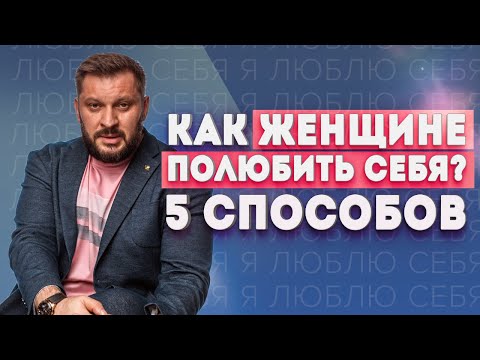 Видео: Как женщине полюбить себя? 5 шагов для глубоких трансформаций!