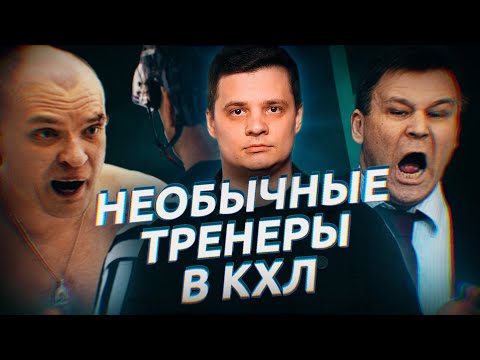 Видео: ТОП-5 НЕОБЫЧНЫХ ТРЕНЕРОВ В КХЛ