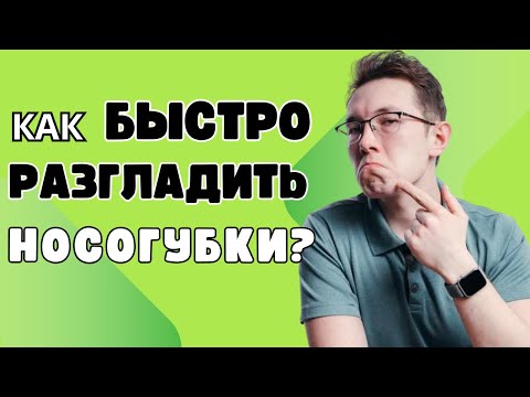 Видео: Как быстро разгладить носогубки.