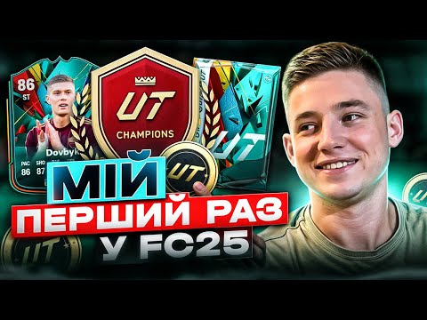 Видео: ПЕРША ВІКЕНД ЛІГА У FC25 🏆 | ГЕРОЙ з ПАКУ 😱 | КАМБЕК з 0:2