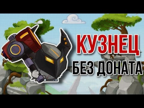 Видео: Кузнец  Без доната Вормикс 2024