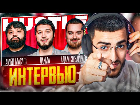 Видео: РЕНАТКО СМОТРИТ - HUSTLE SHOW #16 ТАМБИ, ЛАХМА, АДАМ Dubai !🧠| ЭКСКЛЮЗИВНЫЙ МОМЕНТ !