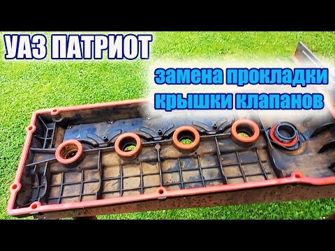 Видео: УАЗ Патриот. Замена прокладки клапанной крышки на силикон.
