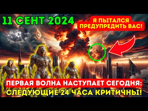 Видео: Это приближается! 13 сентября 2024 года! ПЕРВАЯ ВОЛНА ПОРТАЛА 13/9 НАСТУПАЕТ СЕГОДНЯ!