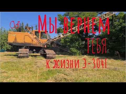 Видео: Обзор состояния нашего Драглайна, БАГ-304Г? #3 #dragline