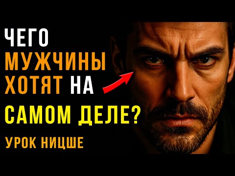 Видео: Сильные Мужчины выбирают СЛОЖНЫХ женщин? Философия Ницше для отношений