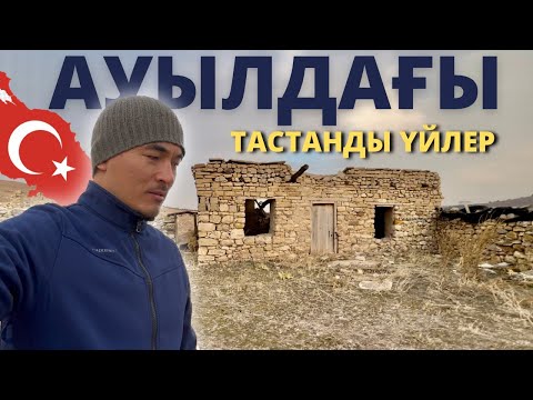 Видео: АУЫЛДАҒЫ ТАСТАНДЫ ҮЙЛЕР