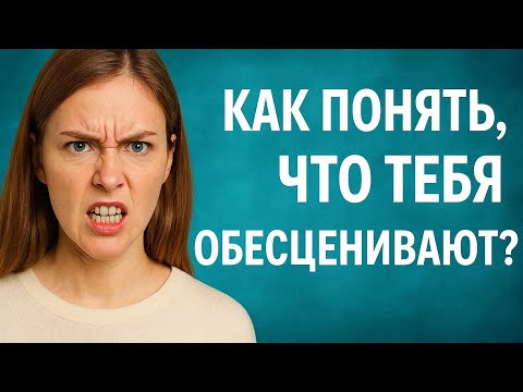 Видео: Манипуляция ОБЕСЦЕНИВАНИЕ!