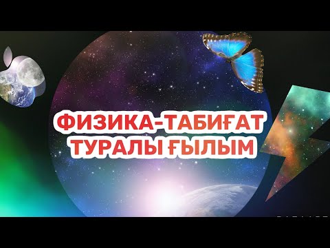 Видео: 7.1.Физика-табиғат туралы ғылым