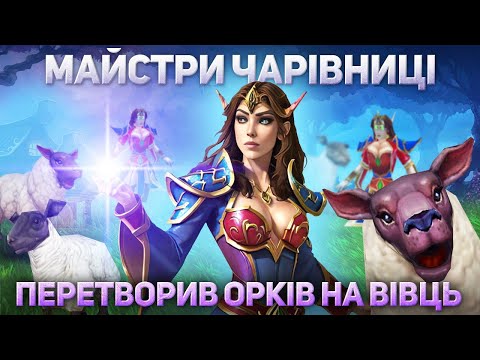 Видео: Перетворив армію Орка на  вівць! - Майстри Чарівниці - Warcraft 3