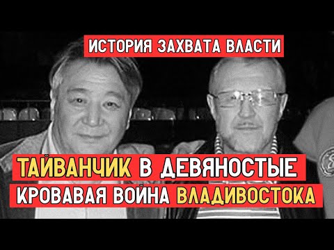 Видео: ТАЙВАНЧИК И ВЛАДИВОСТОК: как вор в законе вмешался в кровавый передел портового города