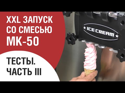 Видео: MK 50 Запуск. Тесты фризеров и смесей. Dolce Rosa Party.