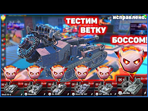 Видео: ТЕСТ ВЕТКИ ОТ 5 ДО 10 БОССОМ WoT Blitz