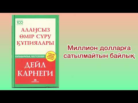 Видео: ✅4.БӨЛІМ ЖАЛҒАСЫ “АЛАҢСЫЗ ӨМІР СҮРУ ҚҰПИЯЛАРЫ” Автор: Дейл Карнеги