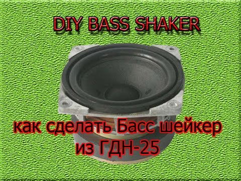 Видео: DIY BassShaker Вибродинамик для симрейсинга, игр из ГДН-25