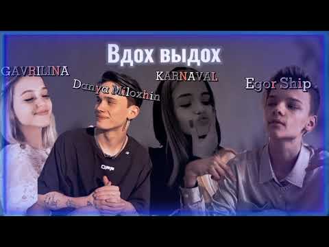 Видео: Вдох выдох 🤧 (fit. Валя Карнавал, Егор Шип, Юля Гаврилина, Даня Милохин) Не сплю ночами+диор