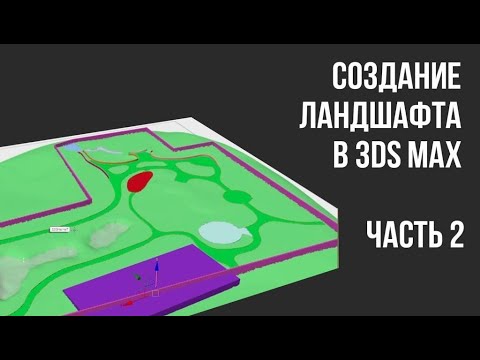 Видео: Как нарисовать дорожки в 3ds max? Моделирование рельефа и водоема  Уроки по 3DS MAX