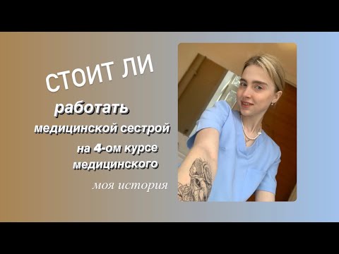 Видео: Стоит ли работать медсестрой на четвёртом курсе медицинского?!?Моя история