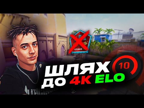 Видео: ШЛЯХ ДО 4K ELO | FACEIT 10 LVL 💜 ЗБІР ДЛЯ ЗСУ [EN/UA]