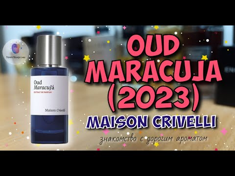 Видео: MAISON CRIVELLI OUD MARACUJA (2023) - знакомство с дорогущей нишей / что не так с ценами на парфюм😱?