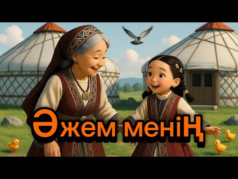 Видео: Әжем менің балаларға ән #балаларға #әнайту #әжемменің #әжетайым #детскиймузыка #kidsmusicvideos 