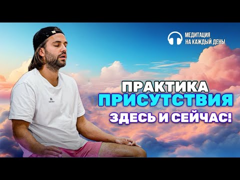 Видео: Легендарная практика: 💎ПРИСУТСТВИЯ В ЗДЕСЬ И СЕЙЧАС💎