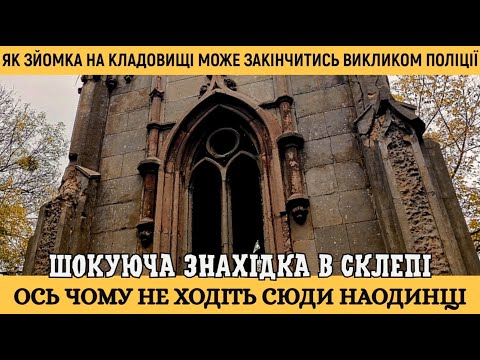 Видео: Склепи Байкового - готична романтика чи моторошна небезпека? Будьте обережні!