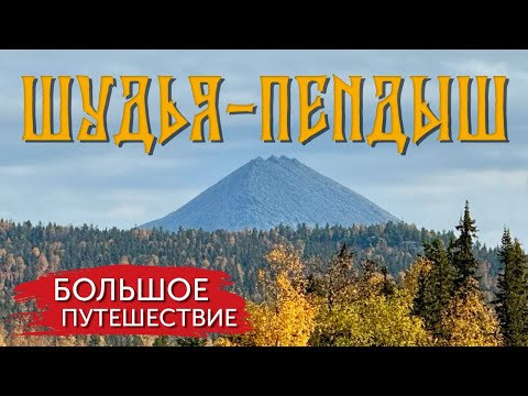 Видео: ЗОЛОТАЯ ОСЕНЬ НА ШУДЬЕ-ПЕНДЫШ. Идеальное время для путешествия