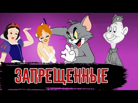 Видео: Запрещенные Мультфильмы / Месяц мультипликации [История по Чёрному]
