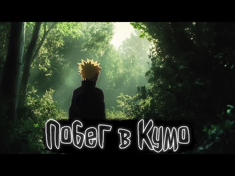 Видео: Побег в Кумо | Наруто Альтернативный сюжет