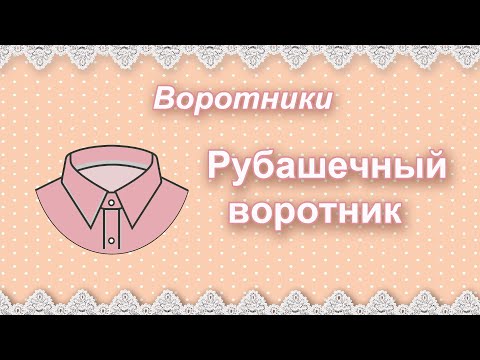 Видео: Рубашечный воротник