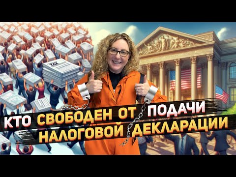 Видео: Вы можете НЕ подавать налоговую декларацию в США | Кому НЕ нужна форма 1040 США | При чем тут зрение
