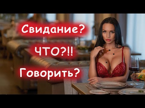 Видео: О ЧЕМ разговаривать на ПЕРВОМ свидании
