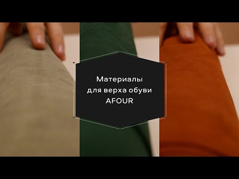 Видео: Материалы верха для пошива обуви в ателье AFOUR Custom