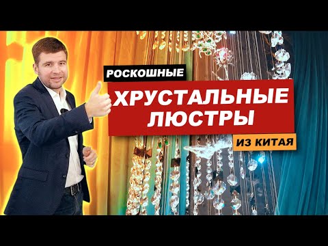 Видео: Мебельный тур в Китай 2022: роскошные хрустальные люстры из Китая!