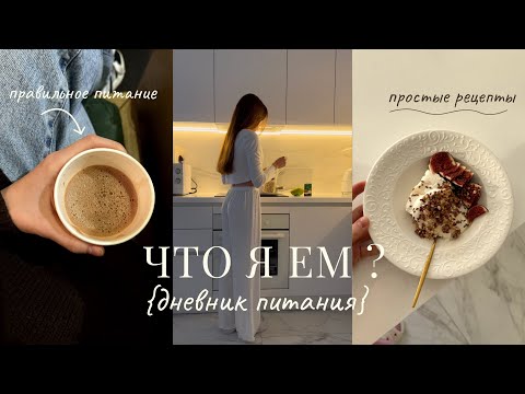 Видео: что я ем: правильное питание, нутрициология, рецепты, дубайский шоколад