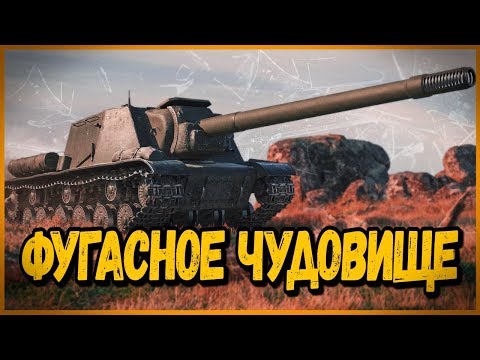 Видео: ИСУ-152 - ИГРАЮ НА ФУГАСАХ ЛУЧШЕ ЧЕМ СТАТИСТЫ | World of Tanks Приколы