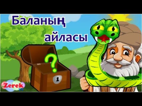 Видео: Ы.Алтынсарин Баланың айласы ертегісі мультфильм! Қазақша ертегілер! Сказки на казахском!