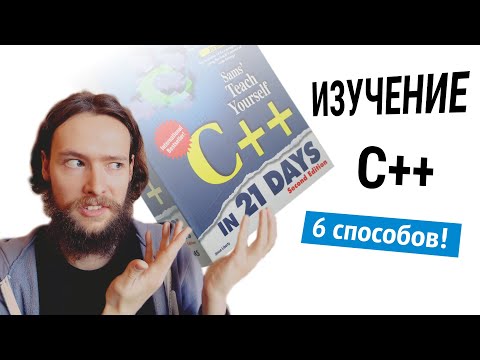 Видео: Как быстро выучить С++? 6 эффективных способов выучить C++ с нуля #codonaft