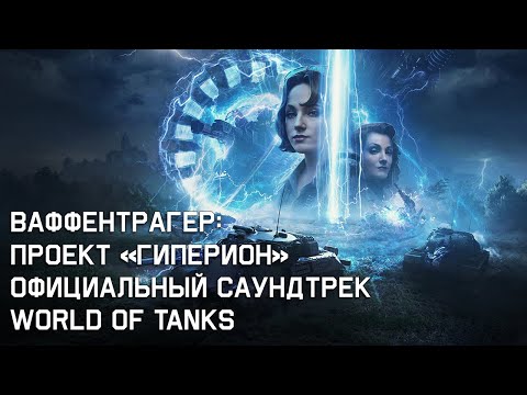 Видео: Ваффентрагер: Проект «Гиперион» - Официальный Саундтрек World of Tanks