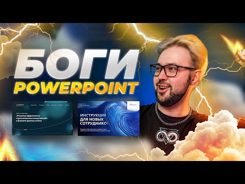 Видео: БОГИ POWER POINT! Раздал деньги за лучшие презентации!