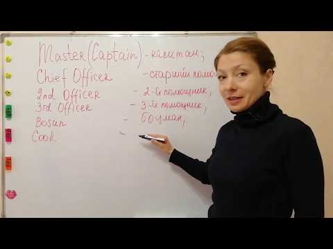 Видео: Positions. Должности на судне на английском языке