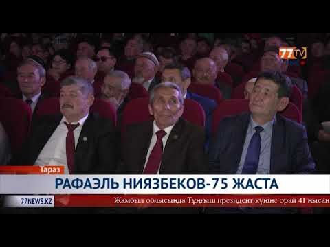 Видео: РАФАЭЛЬ НИЯЗБЕКОВ - 75  ЖАСТА