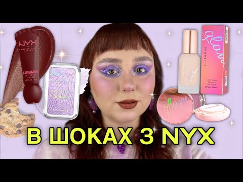 Видео: NYX Smushy Matte Lip Balm, Buttermelt Highlighter | КОХАННЯ/РОЗЧАРУВАННЯ | ТОН Enough Promette Glam