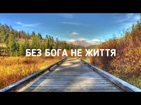 Видео: Давидюки - Без Бога не життя