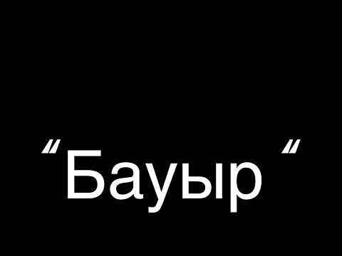 Видео: “Бауыр” әңгімесінен үзінді